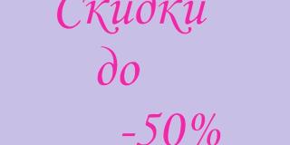 скидки